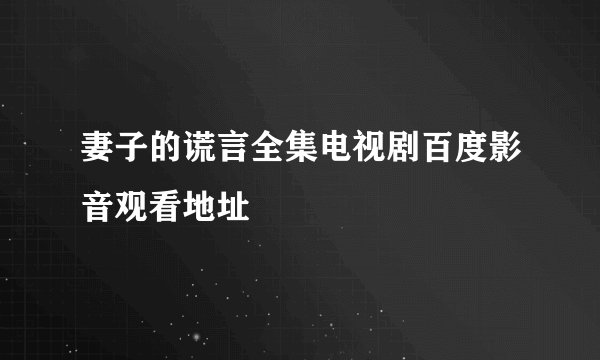 妻子的谎言全集电视剧百度影音观看地址