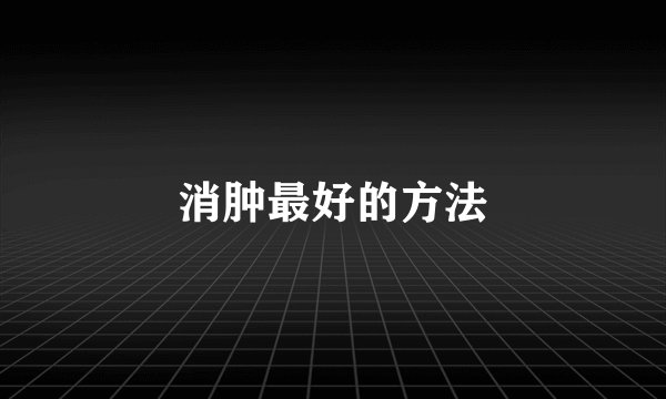 消肿最好的方法