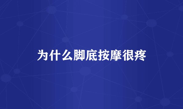 为什么脚底按摩很疼