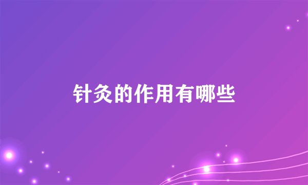 针灸的作用有哪些