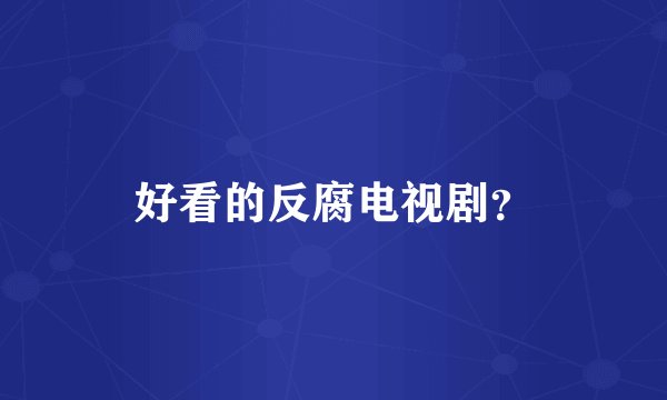 好看的反腐电视剧?