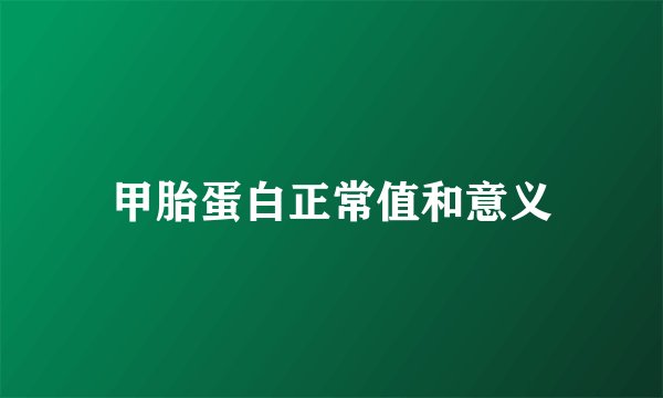 甲胎蛋白正常值和意义