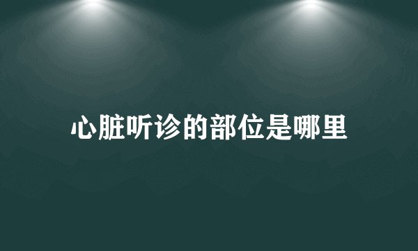 心脏听诊的部位是哪里