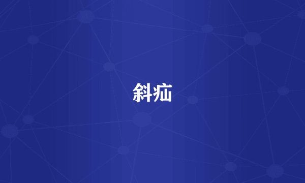 斜疝