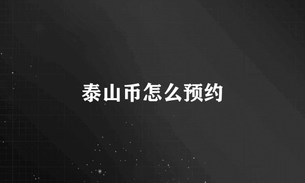 泰山币怎么预约