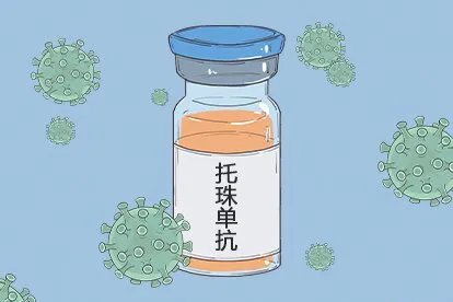 托珠单抗治疗新冠肺炎原理