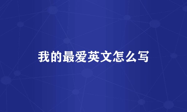 我的最爱英文怎么写