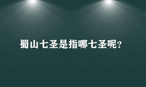蜀山七圣是指哪七圣呢？