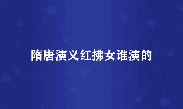 隋唐演义红拂女谁演的