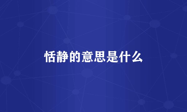 恬静的意思是什么
