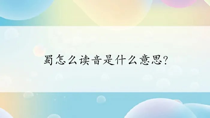 蜀怎么读音是什么意思？