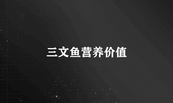 三文鱼营养价值