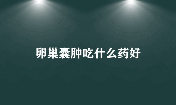 卵巢囊肿吃什么药好