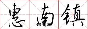 惠南镇