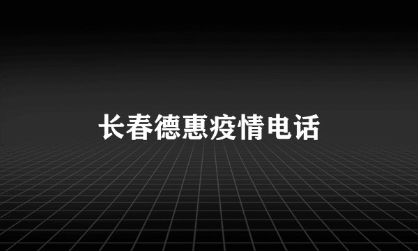长春德惠疫情电话