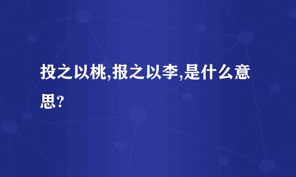 投之以桃,报之以李,是什么意思?