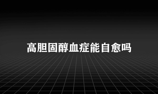 高胆固醇血症能自愈吗