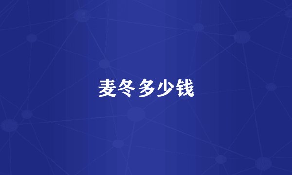麦冬多少钱