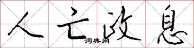 人亡政息