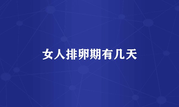 女人排卵期有几天