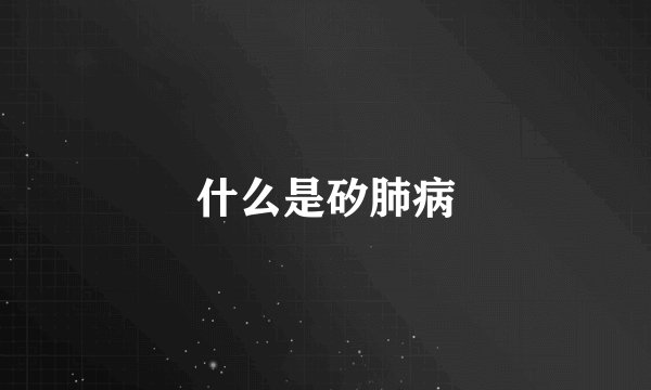 什么是矽肺病