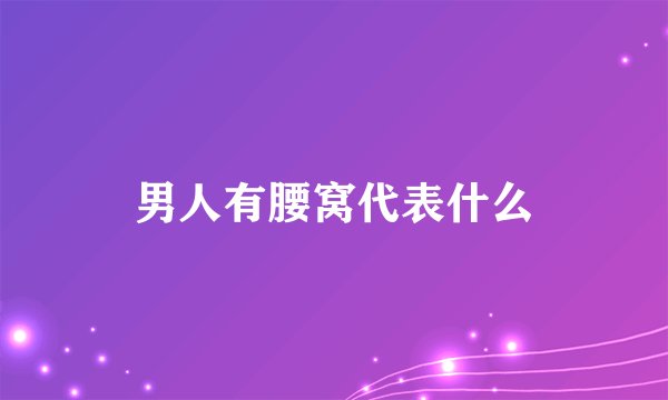男人有腰窝代表什么