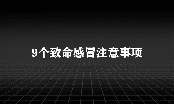 9个致命感冒注意事项