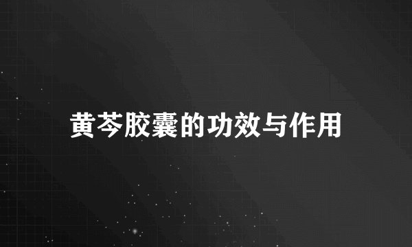 黄芩胶囊的功效与作用