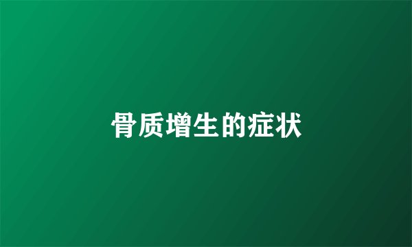 骨质增生的症状