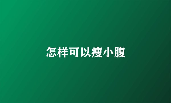 怎样可以瘦小腹