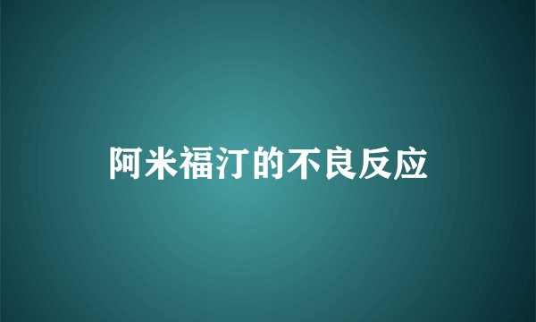 阿米福汀的不良反应
