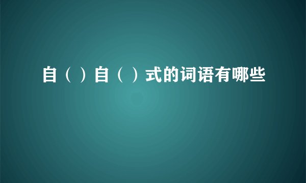 自（）自（）式的词语有哪些