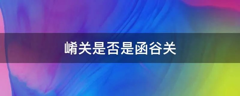 崤关是否是函谷关