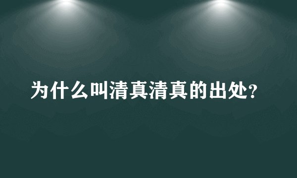 为什么叫清真清真的出处？