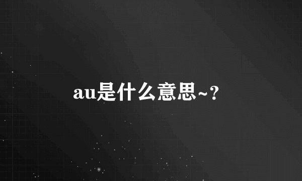 au是什么意思~?