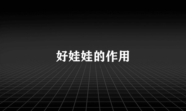 好娃娃的作用