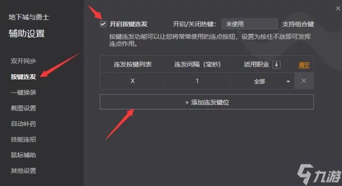 dnf连发怎么设置 连发按键设置方法