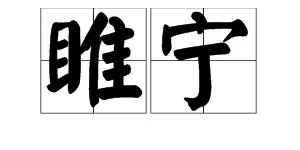 睢宁怎么读？