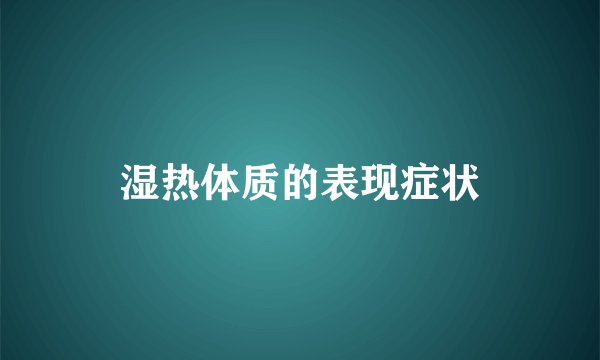 湿热体质的表现症状