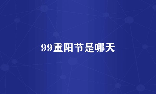 99重阳节是哪天