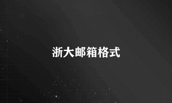 浙大邮箱格式