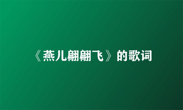 《燕儿翩翩飞》的歌词