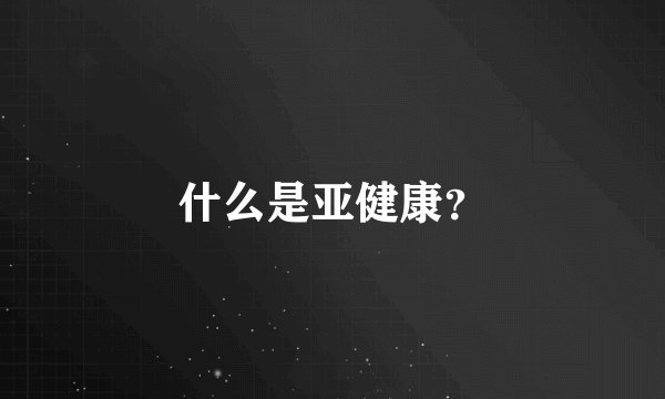 什么是亚健康？
