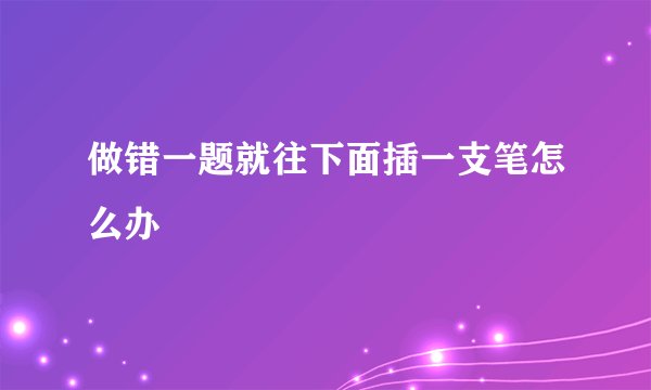 做错一题就往下面插一支笔怎么办