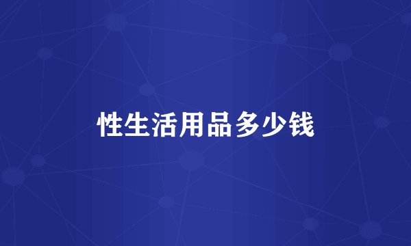 性生活用品多少钱