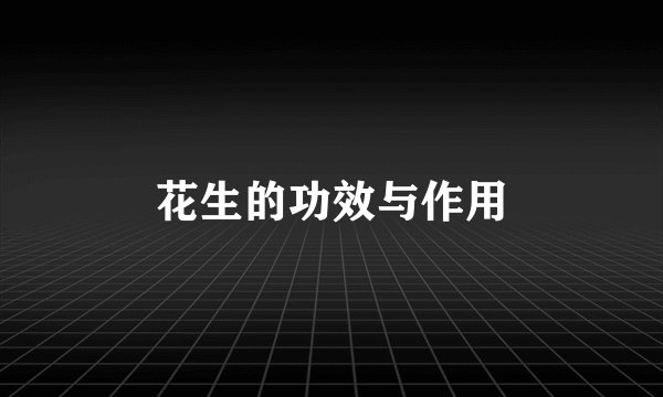 花生的功效与作用
