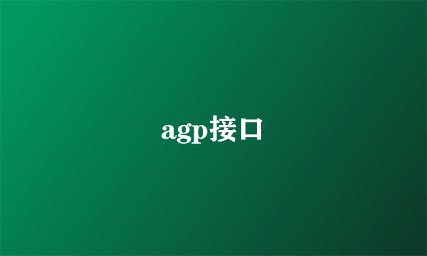 agp接口
