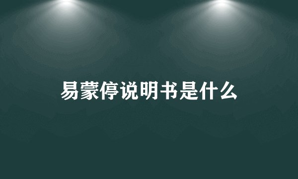 易蒙停说明书是什么