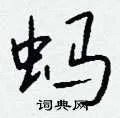 蚂组词_蚂字怎么组词_蚂组词有哪些_带蚂字的词语