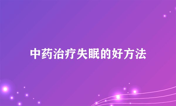 中药治疗失眠的好方法